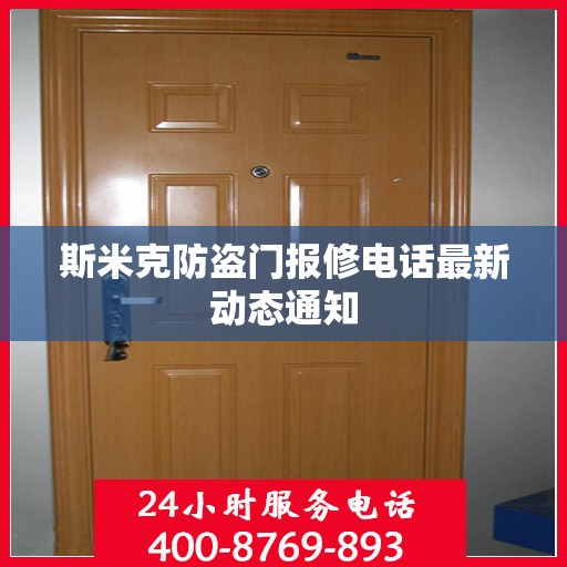 斯米克防盗门报修电话最新动态通知