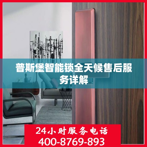 普斯堡智能锁全天候售后服务详解