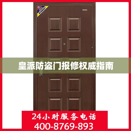 皇派防盗门报修权威指南