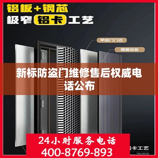 新标防盗门维修售后权威电话公布