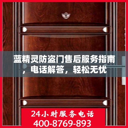 蓝精灵防盗门售后服务指南，电话解答，轻松无忧