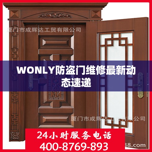 WONLY防盗门维修最新动态速递