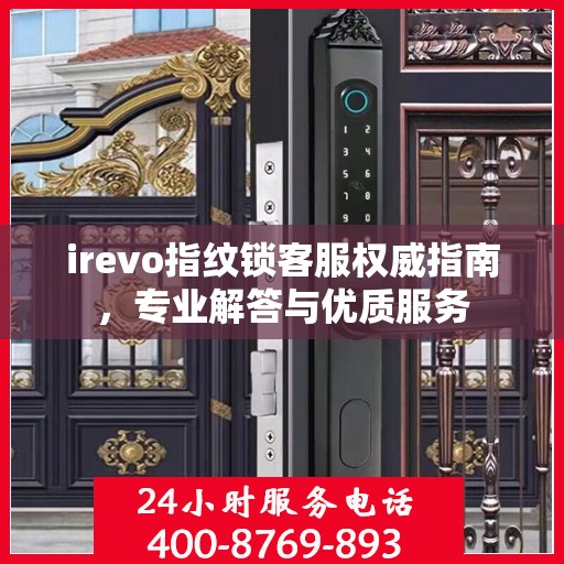 irevo指纹锁客服权威指南，专业解答与优质服务