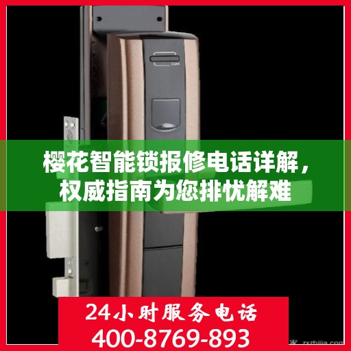 樱花智能锁报修电话详解，权威指南为您排忧解难