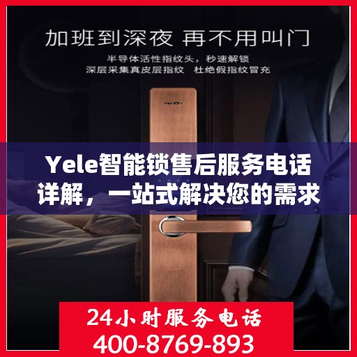 Yele智能锁售后服务电话详解，一站式解决您的需求