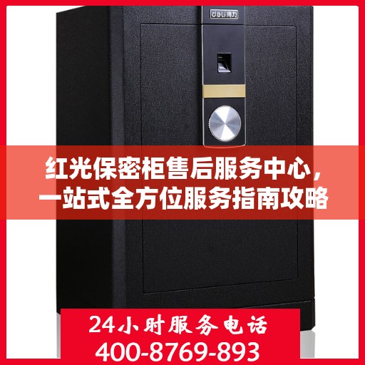 红光保密柜售后服务中心，一站式全方位服务指南攻略