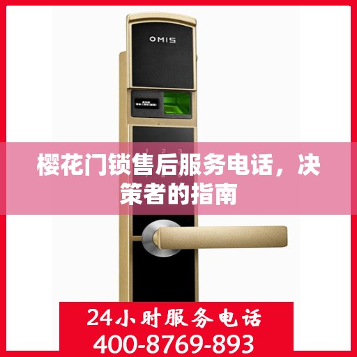 樱花门锁售后服务电话，决策者的指南