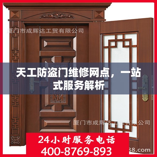 天工防盗门维修网点，一站式服务解析