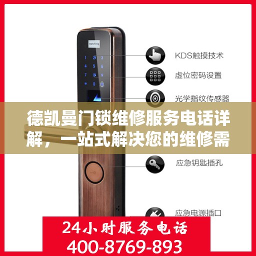 德凯曼门锁维修服务电话详解，一站式解决您的维修需求