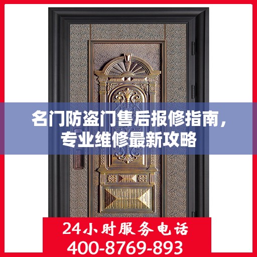 名门防盗门售后报修指南，专业维修最新攻略