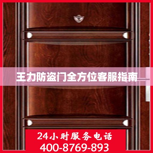王力防盗门全方位客服指南