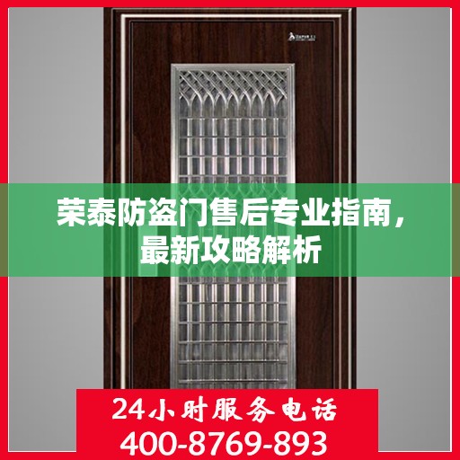 荣泰防盗门售后专业指南，最新攻略解析