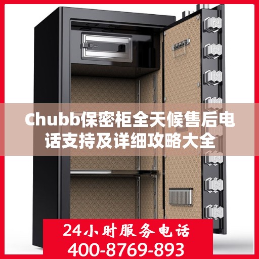 Chubb保密柜全天候售后电话支持及详细攻略大全