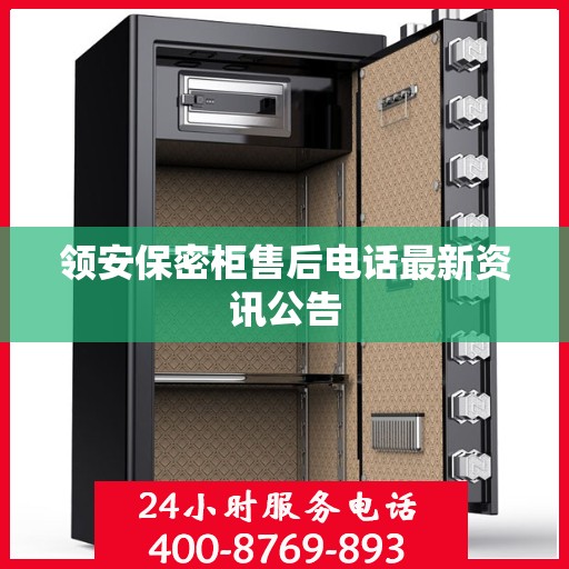 领安保密柜售后电话最新资讯公告