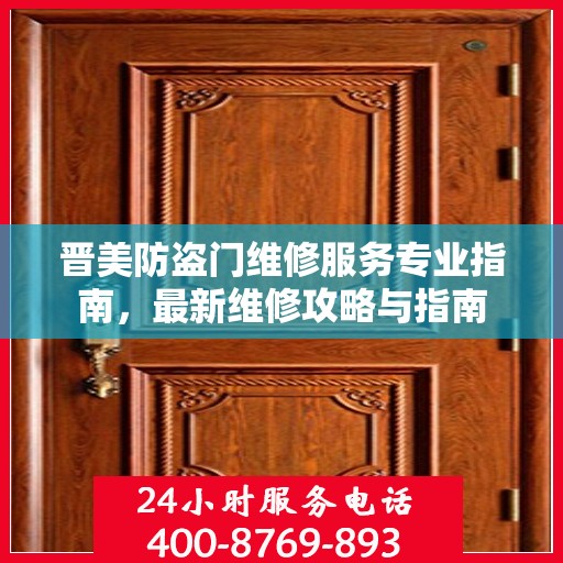 晋美防盗门维修服务专业指南，最新维修攻略与指南