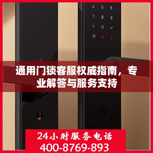 通用门锁客服权威指南，专业解答与服务支持