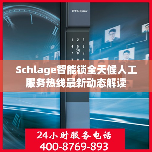 Schlage智能锁全天候人工服务热线最新动态解读