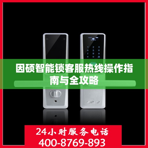 因硕智能锁客服热线操作指南与全攻略