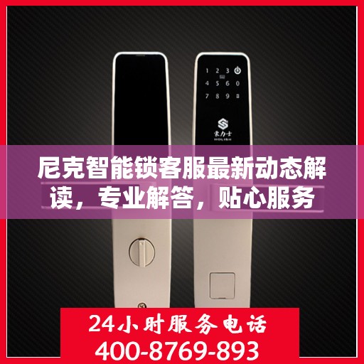 尼克智能锁客服最新动态解读，专业解答，贴心服务