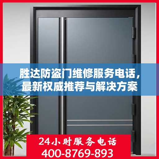 胜达防盗门维修服务电话，最新权威推荐与解决方案