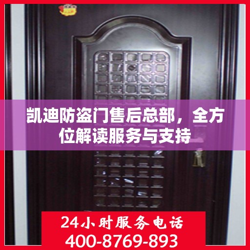 凯迪防盗门售后总部，全方位解读服务与支持