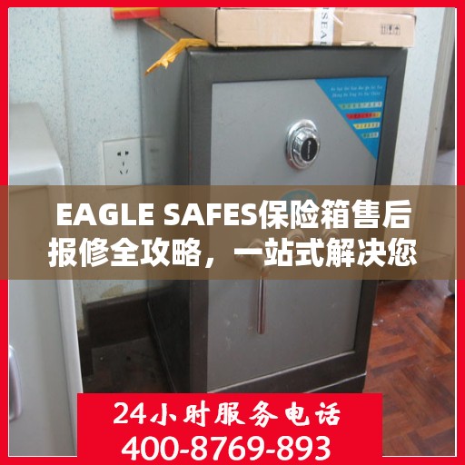EAGLE SAFES保险箱售后报修全攻略，一站式解决您的维修难题