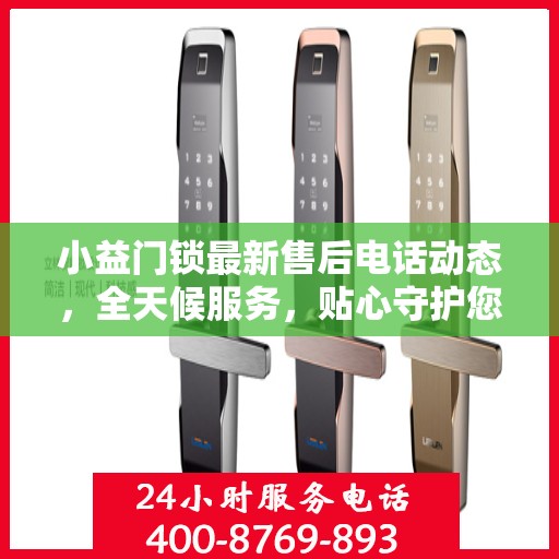 小益门锁最新售后电话动态，全天候服务，贴心守护您的安全