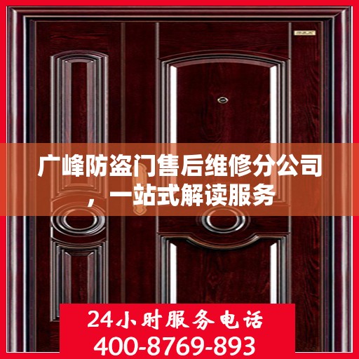 广峰防盗门售后维修分公司，一站式解读服务