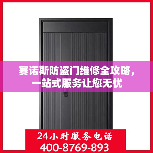 赛诺斯防盗门维修全攻略，一站式服务让您无忧