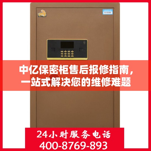 中亿保密柜售后报修指南，一站式解决您的维修难题