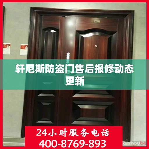 轩尼斯防盗门售后报修动态更新