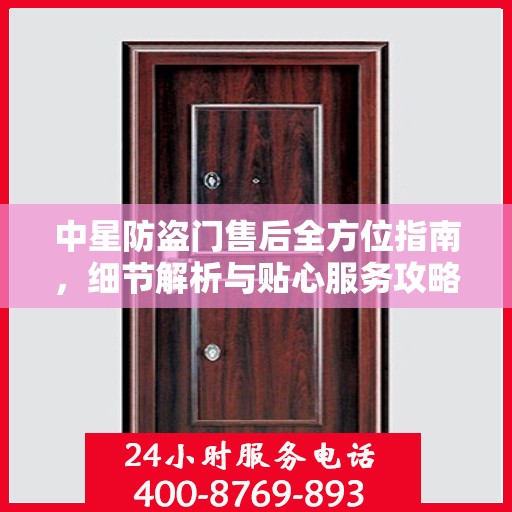 中星防盗门售后全方位指南，细节解析与贴心服务攻略
