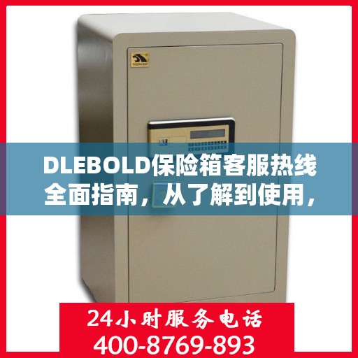 DLEBOLD保险箱客服热线全面指南，从了解到使用，一站式攻略