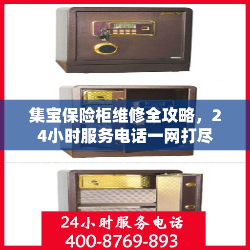 集宝保险柜维修全攻略，24小时服务电话一网打尽