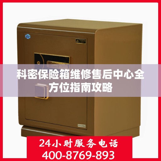 科密保险箱维修售后中心全方位指南攻略