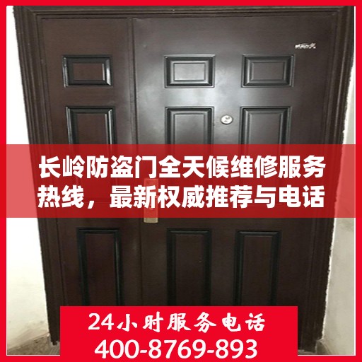 长岭防盗门全天候维修服务热线，最新权威推荐与电话汇总