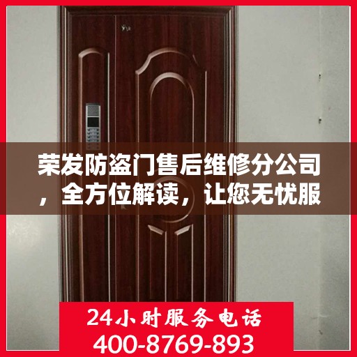 荣发防盗门售后维修分公司，全方位解读，让您无忧服务体验