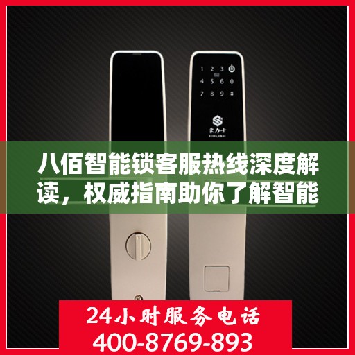 八佰智能锁客服热线深度解读，权威指南助你了解智能锁服务细节