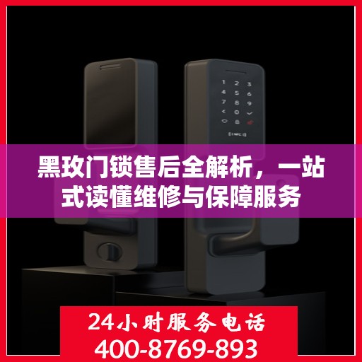 黑玫门锁售后全解析，一站式读懂维修与保障服务