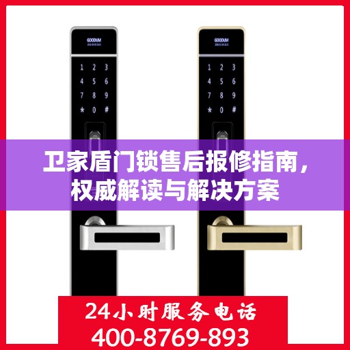 卫家盾门锁售后报修指南，权威解读与解决方案