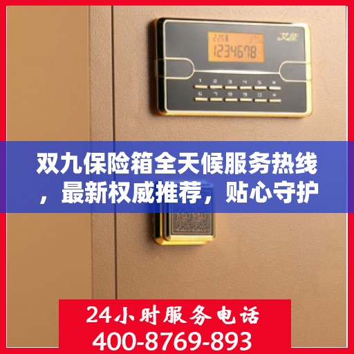 双九保险箱全天候服务热线，最新权威推荐，贴心守护您的安全