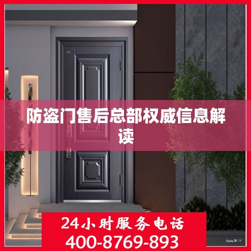 防盗门售后总部权威信息解读