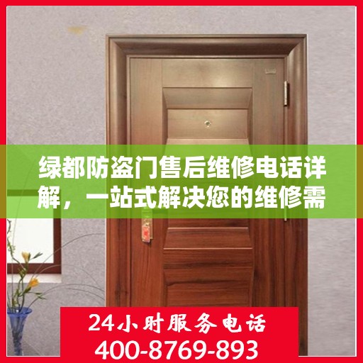 绿都防盗门售后维修电话详解，一站式解决您的维修需求