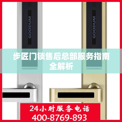步匠门锁售后总部服务指南全解析