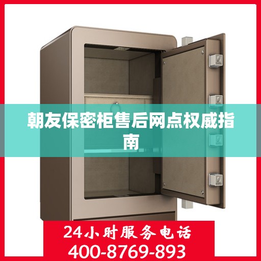 朝友保密柜售后网点权威指南
