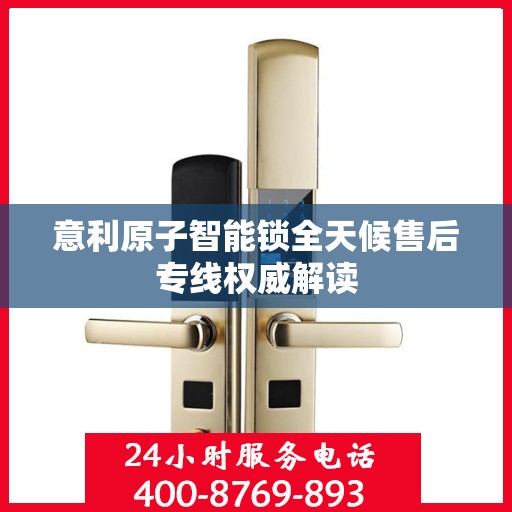 意利原子智能锁全天候售后专线权威解读