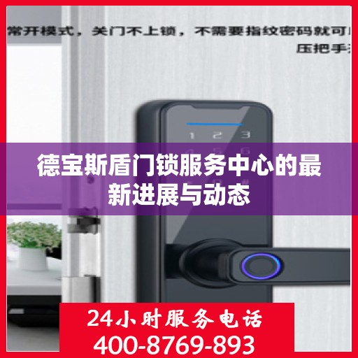 德宝斯盾门锁服务中心的最新进展与动态