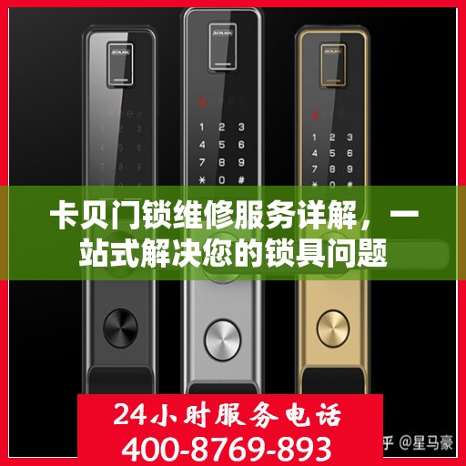 卡贝门锁维修服务详解，一站式解决您的锁具问题