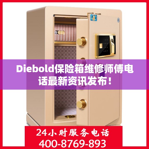 Diebold保险箱维修师傅电话最新资讯发布！