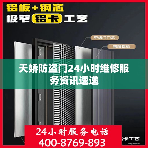 天娇防盗门24小时维修服务资讯速递